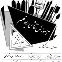 آموزش نقاشی سیاه قلم