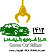 مرکز اسقاط سبز خودرو ولیعصر جایگزینی