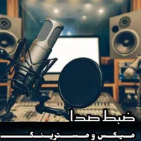 استودیو ضبط ساعتی۳۰۰هزارتومان میکس۶۰۰ت آهنگسازی