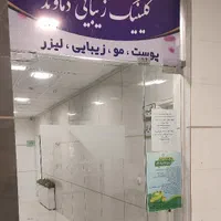 لیزر درمانگاه دماوند