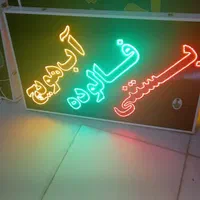 تابلو بستنی فالوده آب هویچ ال ای دی led ثابت|فروشگاه و مغازه|شیراز, شیخ علی چوپان|دیوار