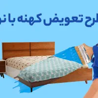 طرح تعویض تشک خوشخواب نو با کهنه(( کهنه با نو))