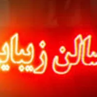 تابلو سالن زیبائی