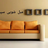فرش و مبلشویی سپید
