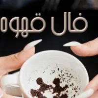 فال قهوه