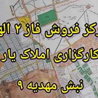 فروش زمین ۴۸۰ متری حاشیه مجیدیه و مهدیه دو نبش|فروش زمین و ملک کلنگی|مشهد, الهیه|دیوار