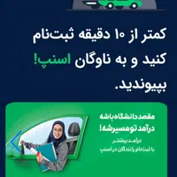 ثبت نام راننده در اسنپ(موتور،ماشین و وانت)|استخدام حمل و نقل|قم, آذر (نکویی)|دیوار