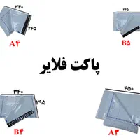 پاکت متالایز فلایر / چسب 5 سانتی / حبابدار / جوهر|عمده‌فروشی|اصفهان, برازنده|دیوار