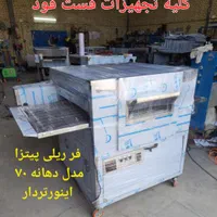 فر پیتزا اتوماتیک، فرریلی ۵۰ و ۷۰ ، اجاق گاز  گریل|کافی‌شاپ و رستوران|تهران, مهران (سیدخندان)|دیوار