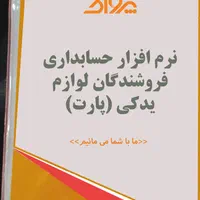 نرم افزار حسابداری لوازم یدکی پارت|قطعات و لوازم جانبی رایانه|شیراز, ملاصدرا|دیوار