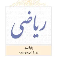 تدریس خصوصی ریاضی ۹ نهم