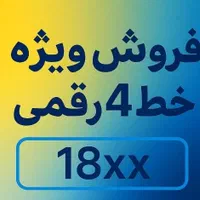 فروش شماره های 4رقمی جهت شرکت ها