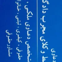 وکیل پایه یک دادگستری - متخصص ملکی،ارث و خانواده|خدمات مالی، حسابداری، بیمه|اسلام‌شهر, |دیوار