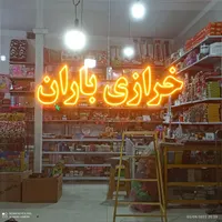 تابلو led تابلو سازی ال ای دی تابلو روان تابلوسازی|خدمات پیشه و مهارت|کرج, کمال‌شهر|دیوار