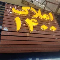 نئون/تابلوساز/تابلو ساز/تابلوسازی/تابلو سازی|خدمات پیشه و مهارت|شیراز, اصلاحنژاد|دیوار