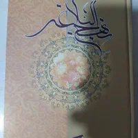 کتاب نهج‌البلاغه محمد دشتی|کتاب و مجله مذهبی|تهران, میدان ولیعصر|دیوار