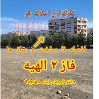 فروش زمین ۴۸۰ متری حاشیه مجیدیه و مهدیه دو نبش|فروش زمین و ملک کلنگی|مشهد, الهیه|دیوار