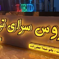 تابلو سازی ، چلنیوم ، ال ای دی ، کامپوزیت ، نئون|خدمات پیشه و مهارت|پاکدشت, |دیوار