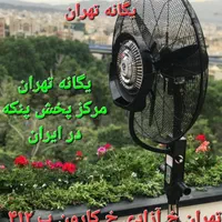 پَنکه ایستاده رافائل مَهپاش مَه پاش بزرگ