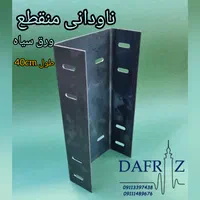 ناودانی منقطع - والپست منقطع (دفراز وال پست)|مصالح و تجهیزات ساختمان|رشت, آزادگان|دیوار