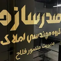 ۹۲ متر / دو خواب / موقعیت اداری / تخلیه