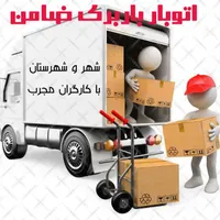 اتوبار باربری ضامن اسلامشهر واوان گلستان و حومه|خدمات حمل و نقل|اسلام‌شهر, |دیوار
