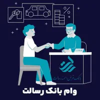 اخذ وام وتسهیلات بانکی