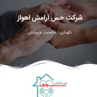 شرکت پرستاری حس آرامش نگهداری از سالمندان در منزل