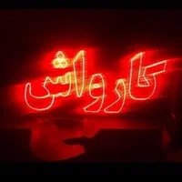 تابلو ال ای دی لنت ترمز آپاراتی کارواش|فروشگاه و مغازه|مشهد, جوادیه|دیوار