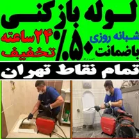 چاهبازکن پاسداران نیاوران دربندولنجک زعفرانیه جردن|خدمات پیشه و مهارت|تهران, نیاوران|دیوار