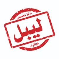 چاپ انواع لیبل کاغذی - لیبل اموال - هولگرام|خدمات رایانه‌ای و موبایل|تهران, فلسطین (میدان انقلاب)|دیوار