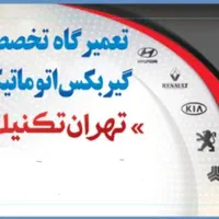 تعمیرگاه گیربکس اتوماتیک و مکانیکی تهران تکنیک