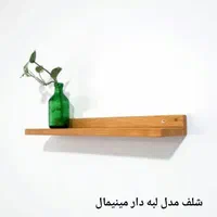 شلف چوبی، شلف چوبی دیواری، شلف دیواری، استند چوبی