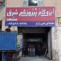 عمده فروشی ایزوگام مشهد هورمند|عمده‌فروشی|شیراز, شیشه‌گری|دیوار