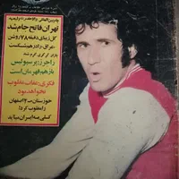مجلات دنیای ورزش و کیهان ورزشی ۵۰سال پیش