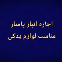 اجاره انبار پامنار ۶۰ متر همکف مناسب لوازم یدکی|اجارهٔ مغازه و غرفه|تهران, پامنار|دیوار