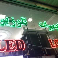 تعمیرات تلوزیونLCDوLED درمنزل تحویلفوری باضمانت