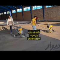 بتن ریزی کف با ماله پروانه شیشه ای