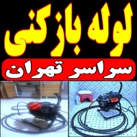 لوله بازکنی فنرزن رفع گرفتگی سراسرتهران شبانه روزی
