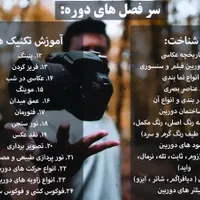 آموزشصفر تا صد عکاسی فیلمبرداری مدرک فنی حرفه ای|خدمات آموزشی|اصفهان, جلفا|دیوار
