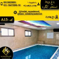 اجاره باغ ویلا تمیز با امنیت با امکانات|اجارهٔ کوتاهمدت ویلا و باغ|اصفهان, شاهزید|دیوار