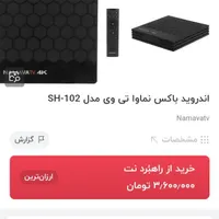 اندروید باکس نماوا تی وی مدل SH-102