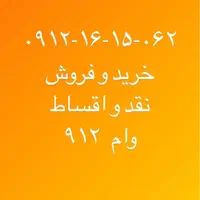 ۰۹۱۲-۱۶-۱۵-۰۶۲|سیم‌کارت|کرج, گوهردشت|دیوار