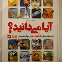 کتاب های دانستنی و داستان (فروش با تخفیف ویژه)|کتاب و مجله آموزشی|تهران, سهروردی|دیوار