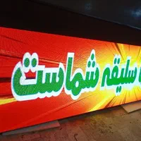 قزوین تابلوساز تابلو روان ال ای دی تابلوروان|فروشگاه و مغازه|قزوین, |دیوار