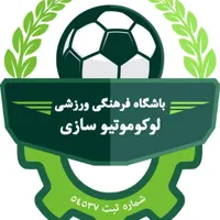 استخدام و تست فوتبال باشگاه لوکوموتیو سازی