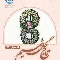 اجاره تاج گل مصنوعی ،استند تسلیت،خیریه معلولین|خدمات پذیرایی، مراسم|تهران, ازگل|دیوار