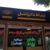 مرکز ارتباط با ایرانسل نمایندگی رسمی انواع مودم