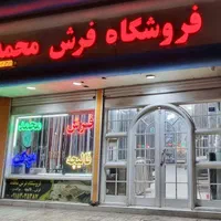 فروش فرش شرایطی و تعویض کارکرده با نو * فرش محمد *|فرش|مشهد, ایثارگران|دیوار