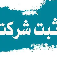 انجام کلیه خدمات ثبت شرکت ، حسابداری و مالیاتی